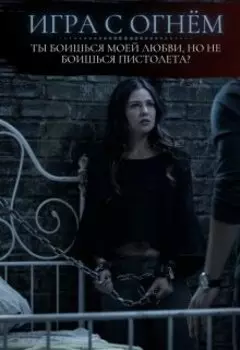 Игра с огнём // 18+