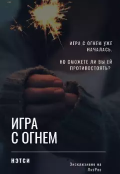 Игра с огнём