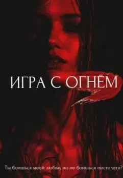 Игра с огнём