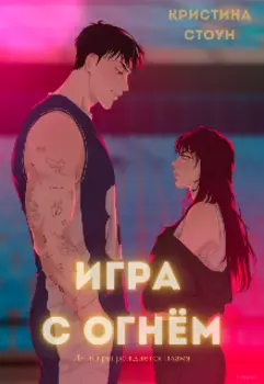 Игра с огнём