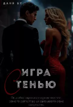 Игра с Тенью