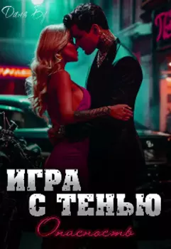 Игра с Тенью. Опасность.