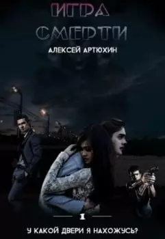 Игра Смерти