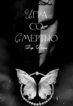 Игра со Смертью