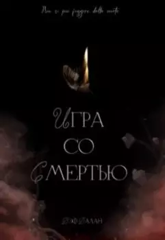 Игра со Смертью