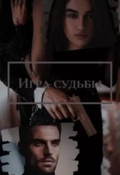 Игра судьбы