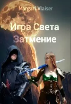 Игра света Блик и Сумрак