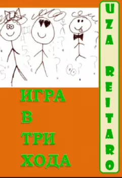 Игра В Три Хода