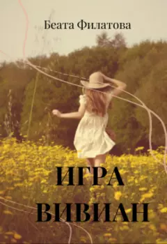 Игра Вивиан