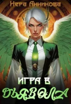 Игра в дьявола
