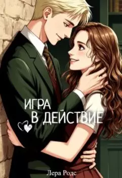 Игра в действие
