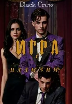 Игра в иллюзию