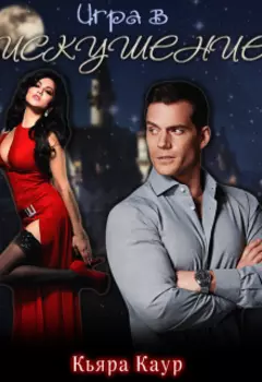 Игра в искушение