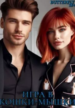 Игра в кошки-мышки