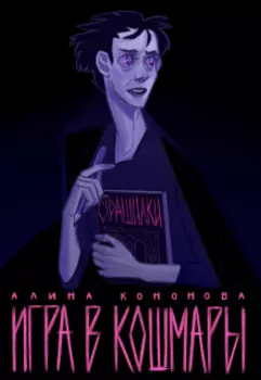 Игра в кошмары