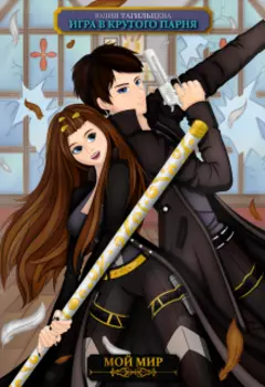 Игра в крутого парня