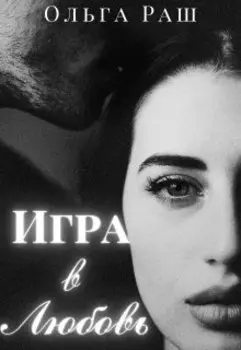 Игра в любовь