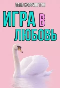 Игра в любовь