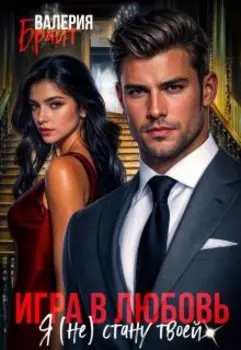 Игра в любовь. Я (не) стану твоей