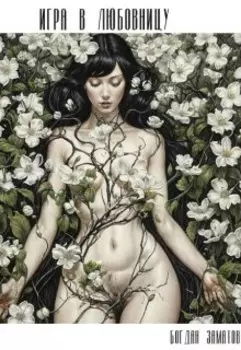 Игра в любовницу