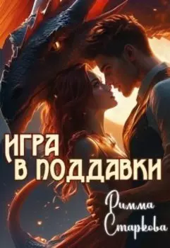 Игра в поддавки