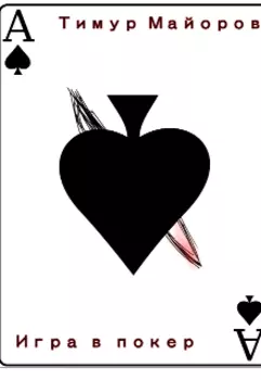 Игра в покер