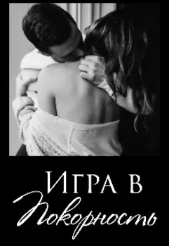 Игра в покорность