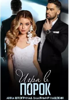 Игра в порок