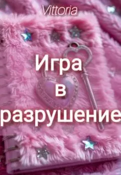 Игра в разрушение