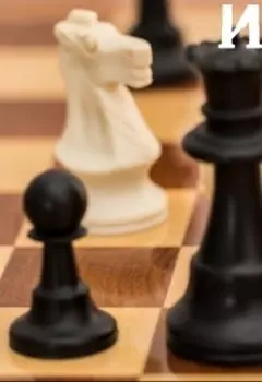 Игра в шахматы