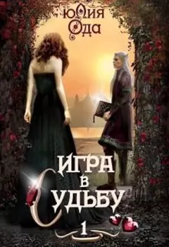 Игра в судьбу 1