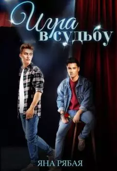 Игра в судьбу