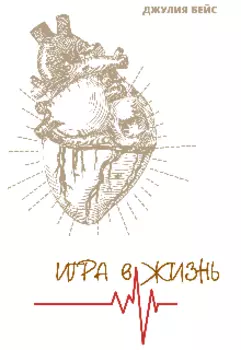 Игра в жизнь