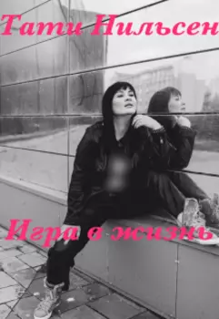 Игра в жизнь