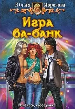 Игра ва-банк