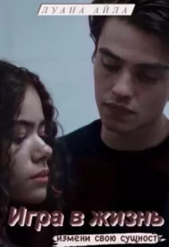 Игра за счастливую жизнь.