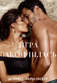 Игра закончилась