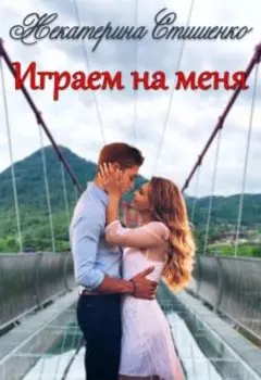 Играем на меня