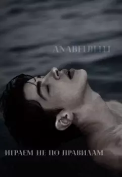 Играем не по правилам