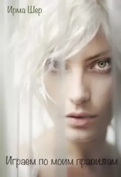 Играем по моим правилам