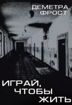 Играй, чтобы жить