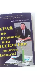 Играй по крупному или искусство делать деньги