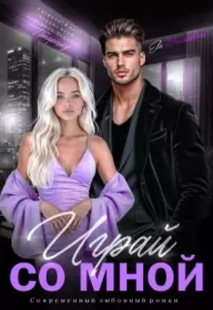 Играй со мной