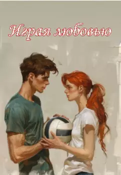 Играя любовью