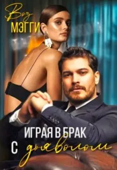 Играя в брак с дьяволом