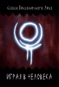 Играя в человека