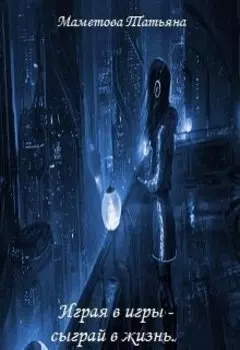 Играя в игры - сыграй в жизнь.