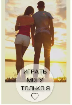 Играть могу только я