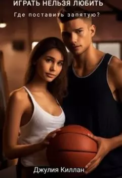 Играть Нельзя Любить. Где поставить запятую?