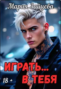 Играть... в тебя